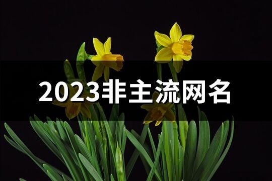 2023非主流网名(共230个)