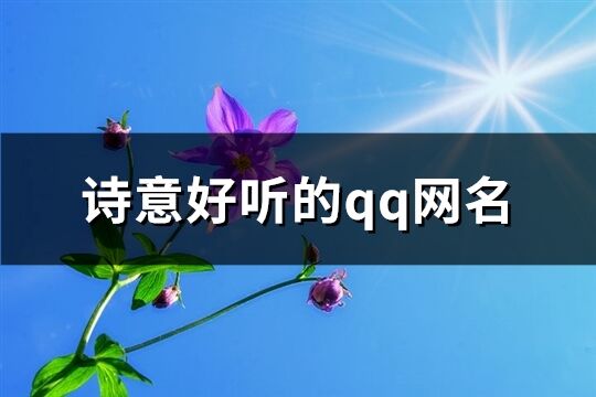 诗意好听的qq网名(379个)