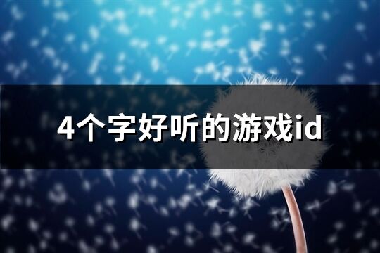 4个字好听的游戏id(优选740个)