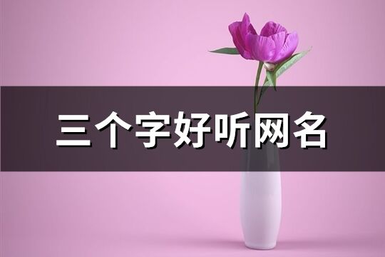 三个字好听网名(共1093个)