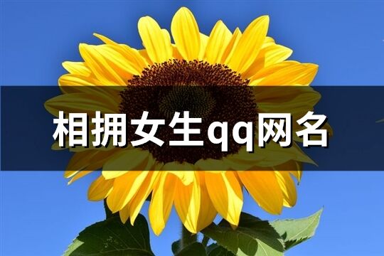 相拥女生qq网名(优选249个)