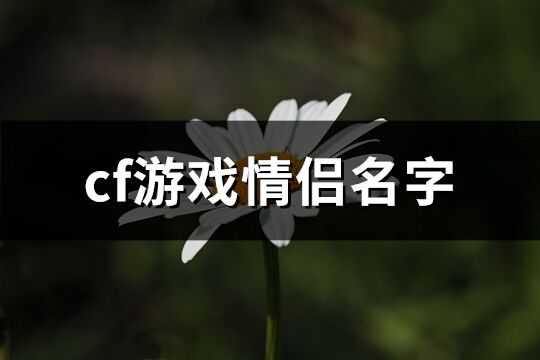 cf游戏情侣名字(精选183个)