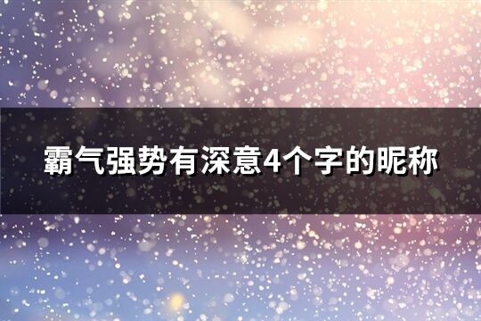 霸气强势有深意4个字的昵称(共499个)