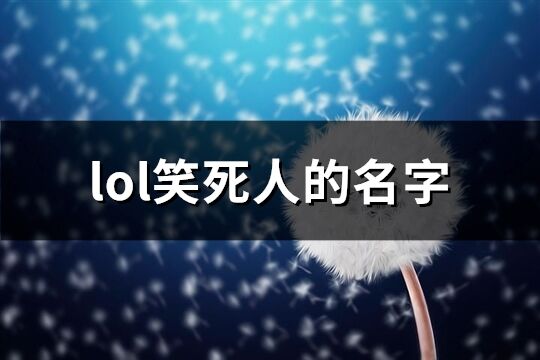 lol笑死人的名字(优选384个)