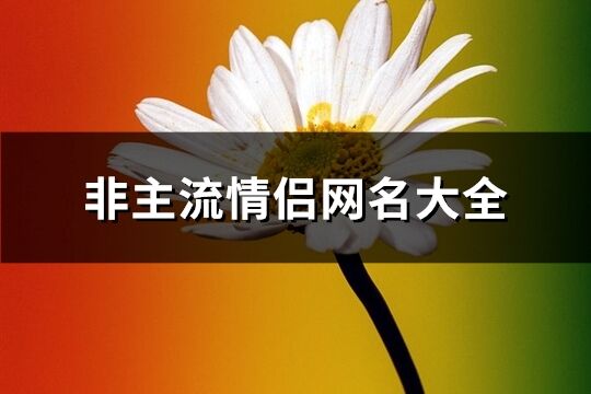 非主流情侣网名大全(优选179个)