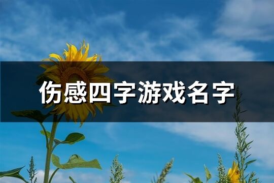 伤感四字游戏名字(优选463个)