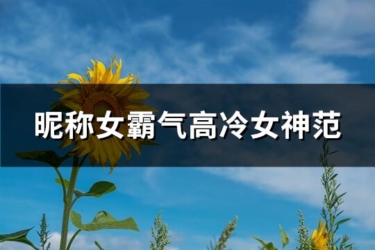 昵称女霸气高冷女神范(73个)