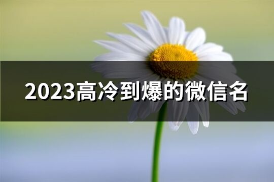 2023高冷到爆的微信名(2133个)