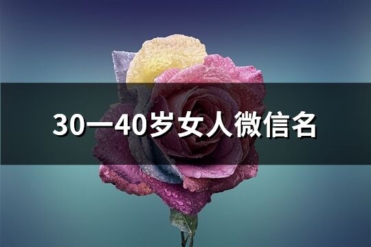 30一40岁女人微信名(260个)