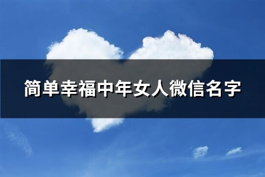 简单幸福中年女人微信名字(精选269个)