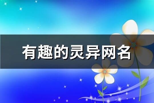 有趣的灵异网名(优选102个)