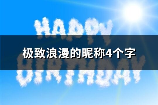 极致浪漫的昵称4个字(233个)