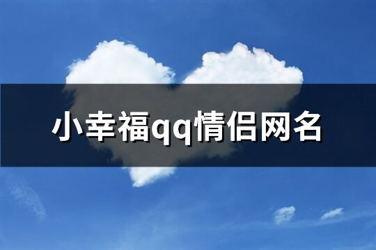 小幸福qq情侣网名(精选119个)