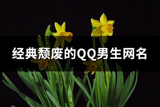 经典颓废的QQ男生网名(精选133个)