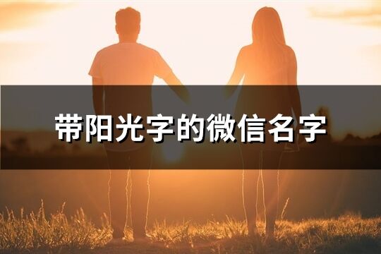 带阳光字的微信名字(共71个)