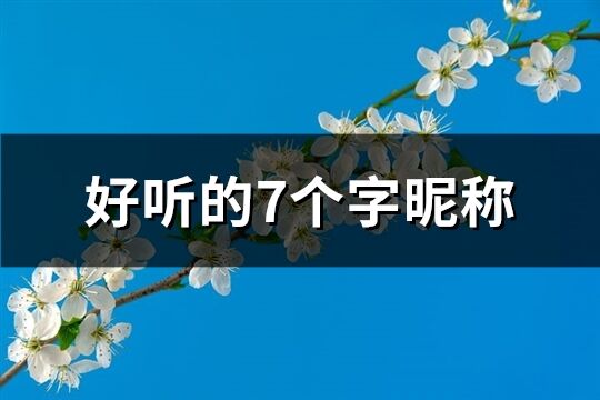 好听的7个字昵称(1372个)