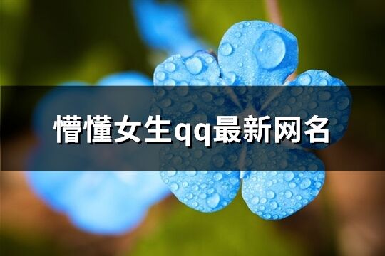 懵懂女生qq最新网名(优选514个)