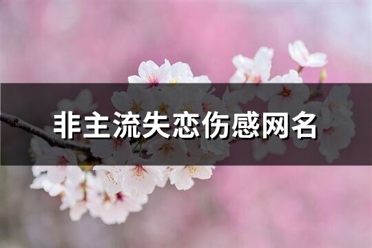 非主流失恋伤感网名(共209个)