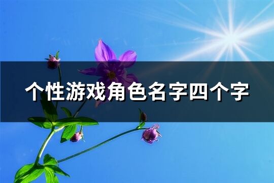 个性游戏角色名字四个字(共629个)