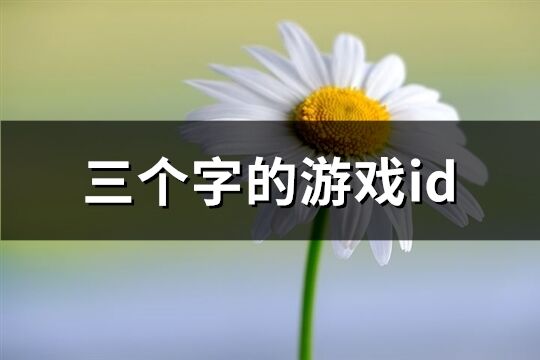 三个字的游戏id(精选1002个)