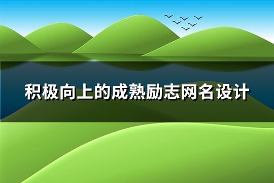 积极向上的成熟励志网名设计(优选193个)