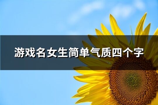 游戏名女生简单气质四个字(共1050个)