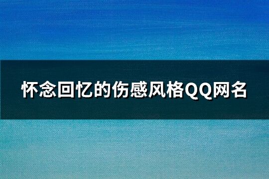 怀念回忆的伤感风格QQ网名(优选217个)