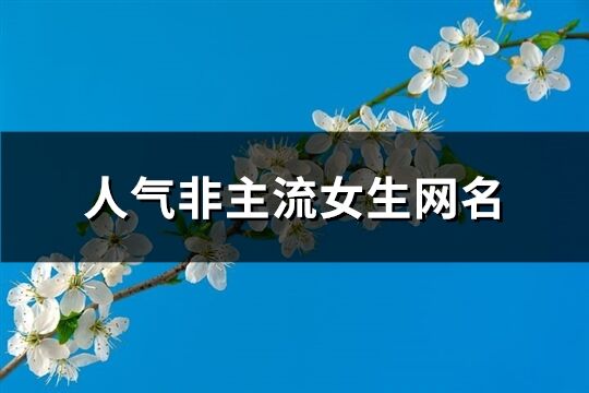 人气非主流女生网名(367个)