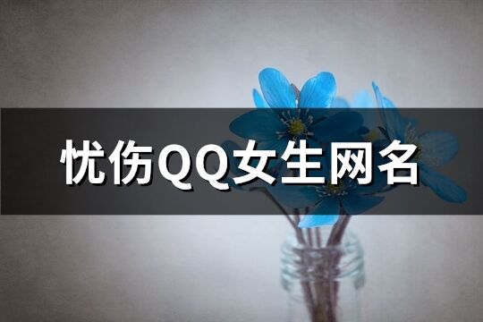 忧伤QQ女生网名(优选220个)