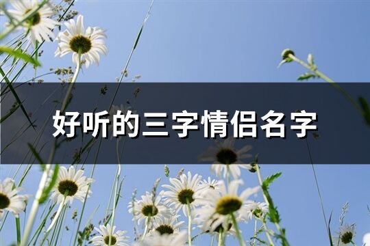 好听的三字情侣名字(优选215个)