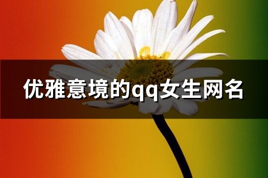 优雅意境的qq女生网名(共487个)