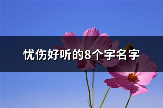 忧伤好听的8个字名字(优选392个)