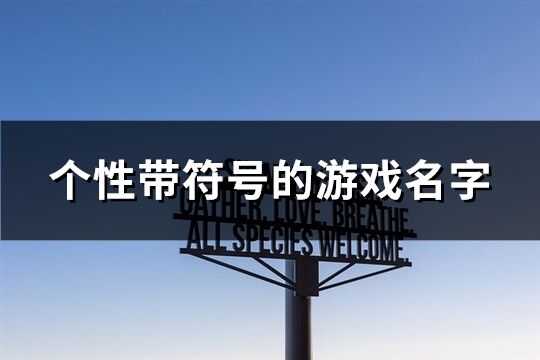 个性带符号的游戏名字(精选194个)