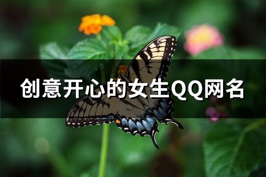 创意开心的女生QQ网名(精选162个)