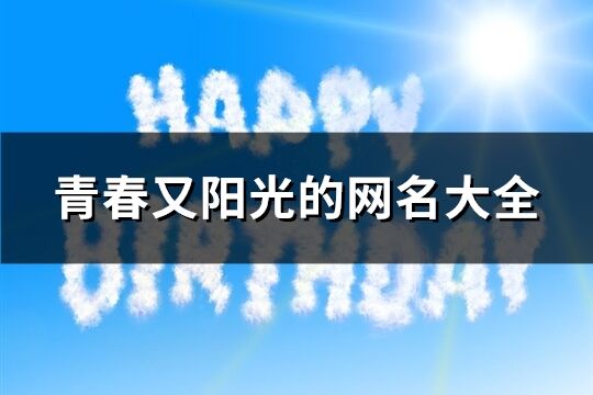 青春又阳光的网名大全(优选129个)