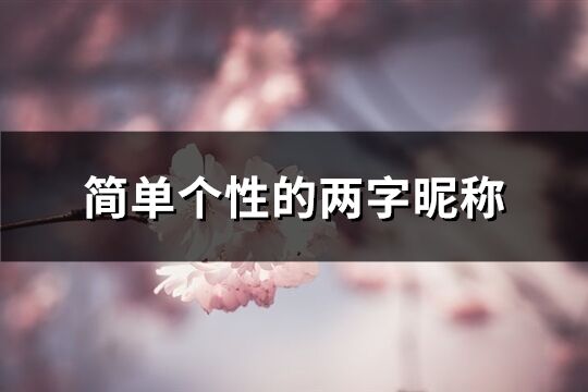 简单个性的两字昵称(优选1302个)