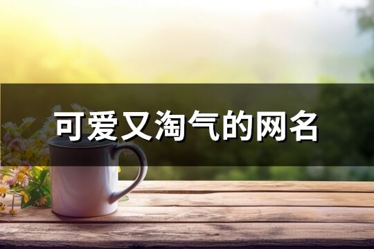 可爱又淘气的网名(优选288个)