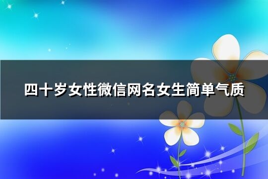 四十岁女性微信网名女生简单气质(优选965个)