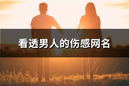 看透男人的伤感网名(444个)