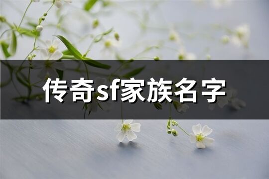 传奇sf家族名字(共155个)