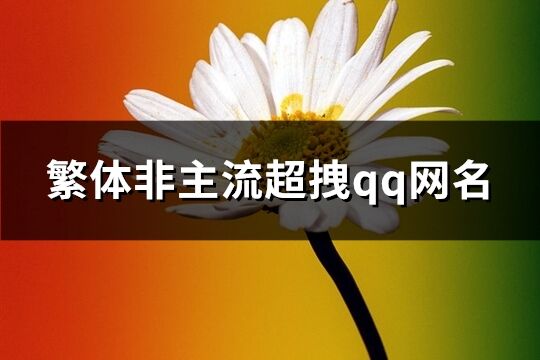 繁体非主流超拽qq网名(精选149个)