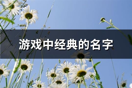 游戏中经典的名字(344个)