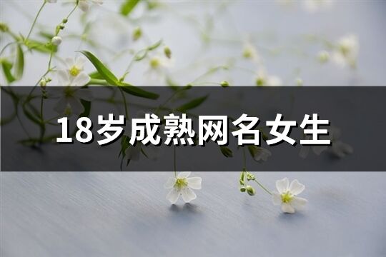 18岁成熟网名女生(优选339个)