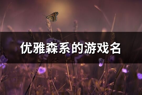 优雅森系的游戏名(160个)