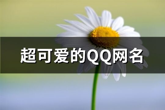 超可爱的QQ网名(共396个)