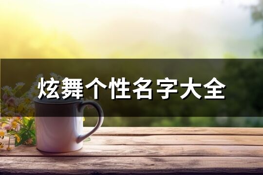 炫舞个性名字大全(共137个)