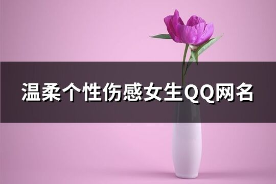 温柔个性伤感女生QQ网名(优选129个)