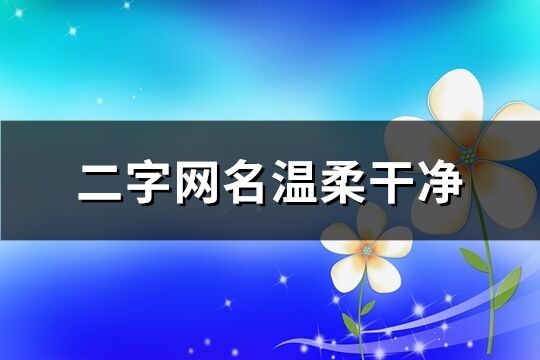 二字网名温柔干净(共1142个)