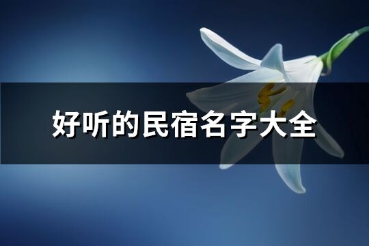 好听的民宿名字大全(共241个)