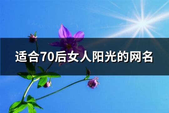 适合70后女人阳光的网名(共78个)